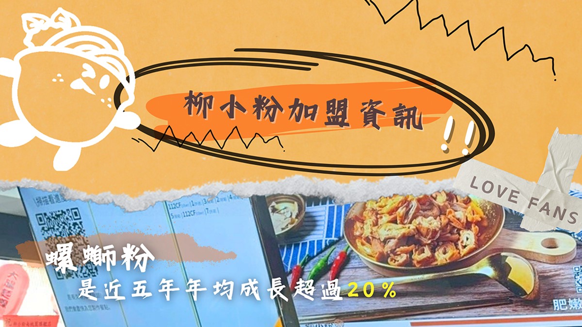 柳小粉螺螄粉-餐飲加盟免加盟金-平鎮美食